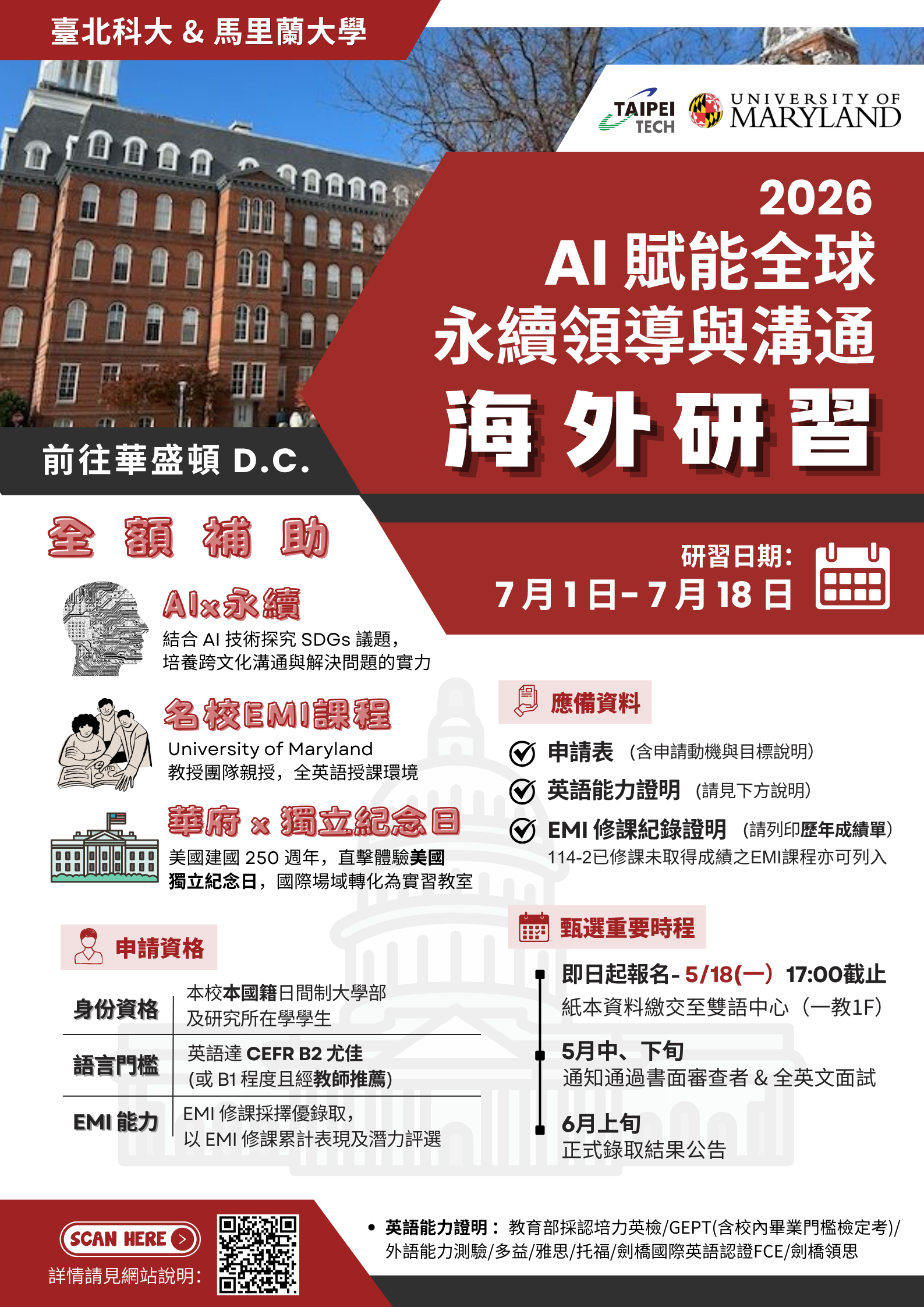 國立臺北科技大學與美國馬里蘭大學聯合辦理：2026 AI賦能全球永續領導與溝通研習計畫官方宣傳海報。內容包含全額補助、前往美國華盛頓特區、探究AI技術與SDGs永續議題、直擊美國建國250週年獨立紀念日文化現場。